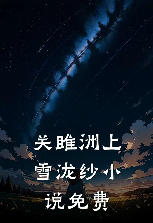 关雎洲上雪泷纱小说免费