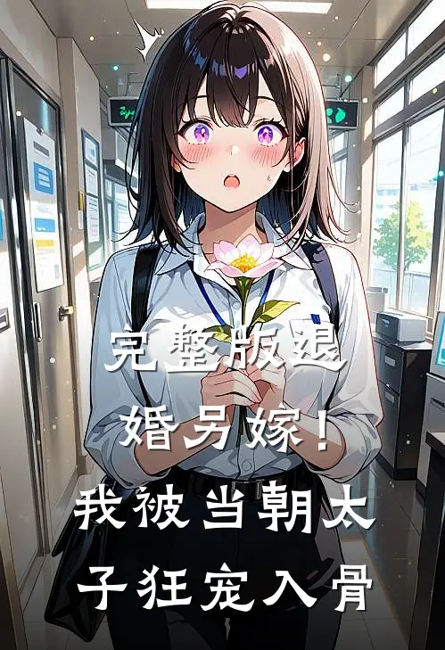 完整版退婚另嫁！我被当朝太子狂宠入骨