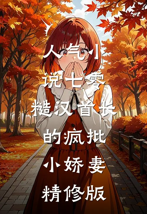 人气小说七零：糙汉首长的疯批小娇妻精修版