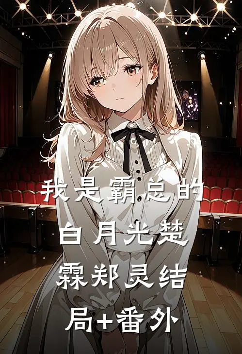 我是霸总的白月光楚霖郑灵结局+番外