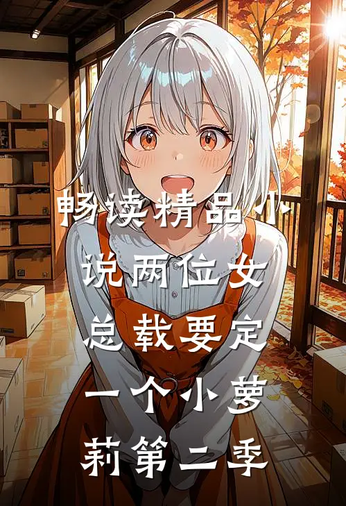 畅读精品小说两位女总载要定一个小萝莉第二季