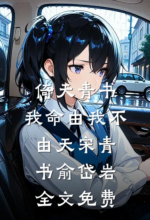 倚天青书：我命由我不由天宋青书俞岱岩全文免费