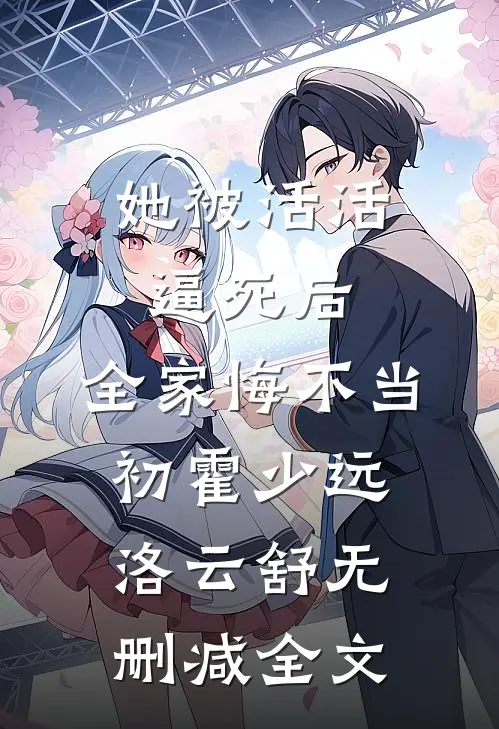她被活活逼死后，全家悔不当初霍少远洛云舒无删减全文