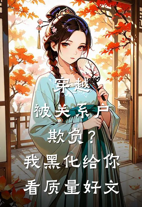 穿越：被关系户欺负？我黑化给你看质量好文