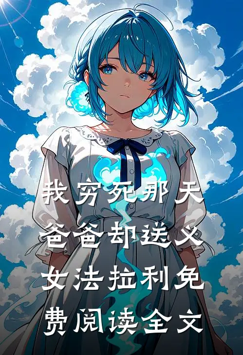 我穷死那天，爸爸却送义女法拉利免费阅读全文