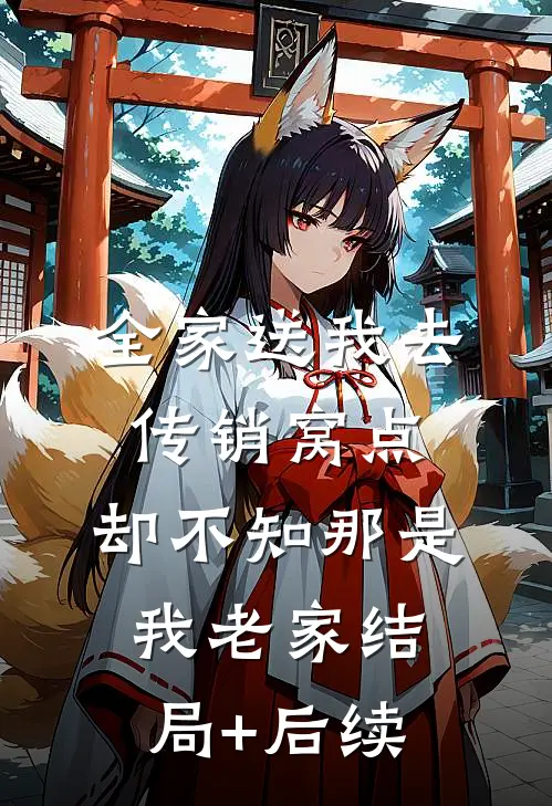 全家送我去传销窝点，却不知那是我老家结局+后续