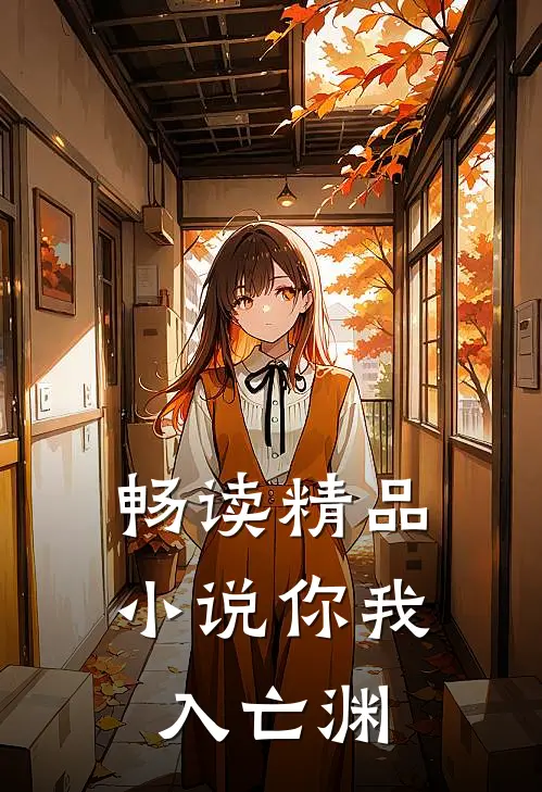 畅读精品小说你我入亡渊
