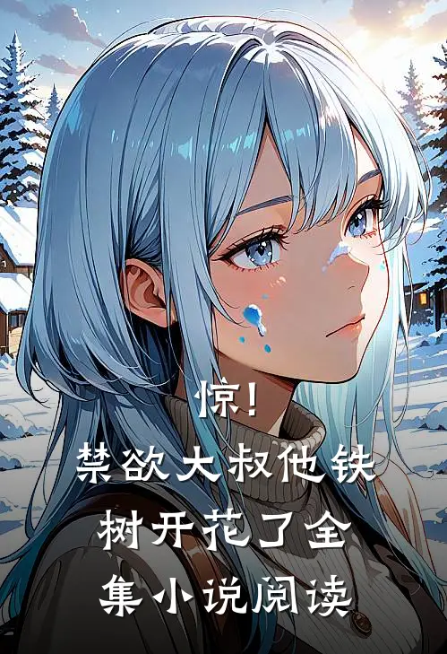 惊!禁欲大叔他铁树开花了全集小说阅读