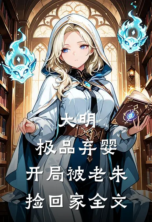 大明：极品弃婴，开局被老朱捡回家全文