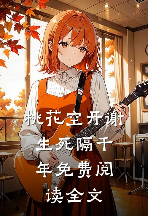 桃花空开谢，生死隔千年免费阅读全文