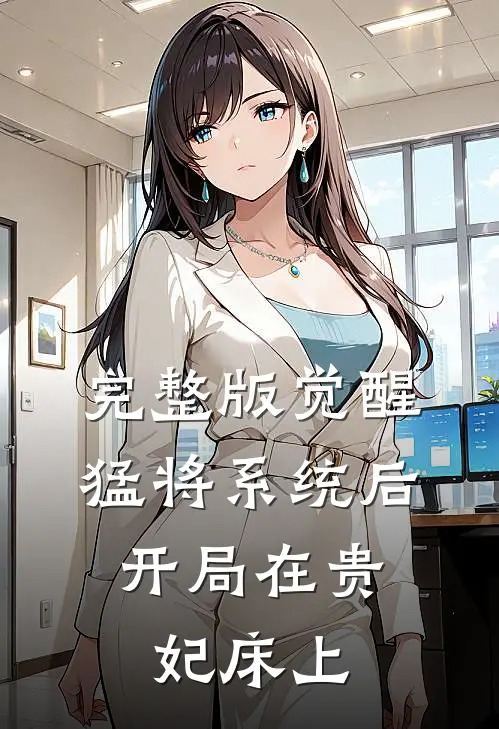 完整版觉醒猛将系统后，开局在贵妃床上