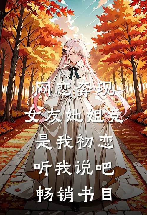 网恋奔现:女友她姐竟是我初恋听我说吧畅销书目