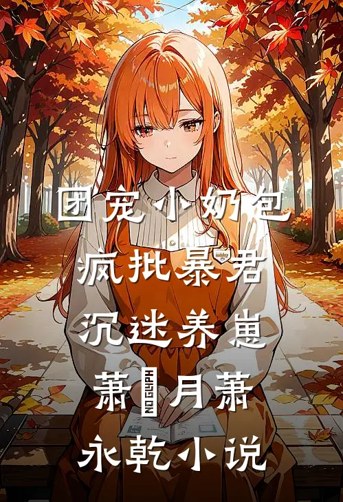 团宠小奶包，疯批暴君沉迷养崽萧璟月萧永乾小说