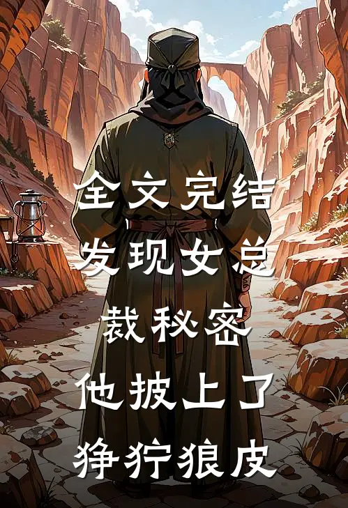 全文完结发现女总裁秘密，他披上了狰狞狼皮