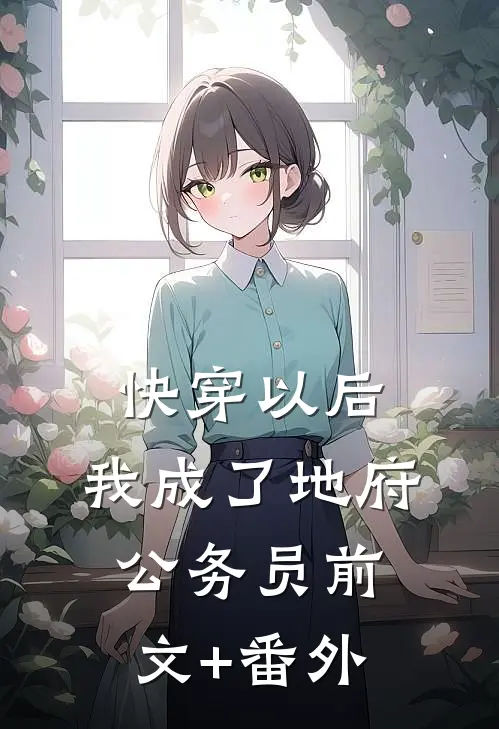 快穿以后，我成了地府公务员前文+番外