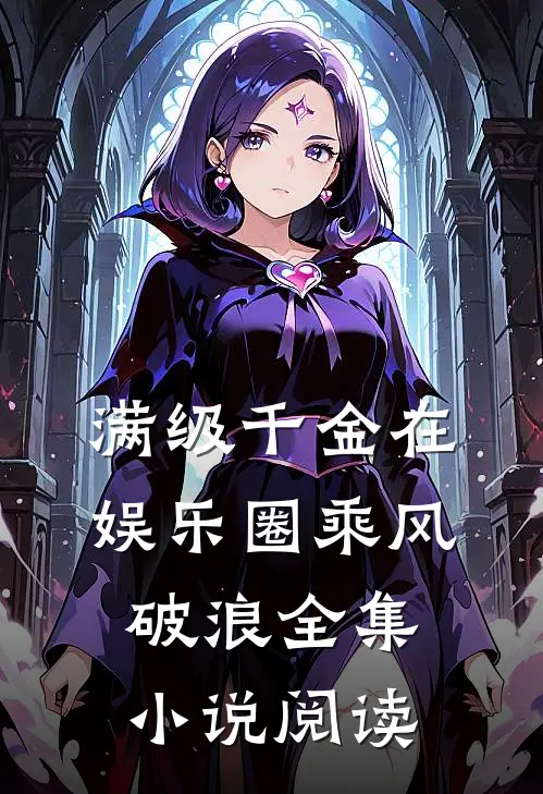 满级千金在娱乐圈乘风破浪全集小说阅读