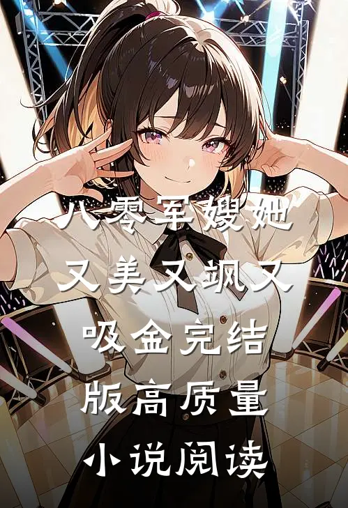 八零军嫂她又美又飒又吸金完结版高质量小说阅读