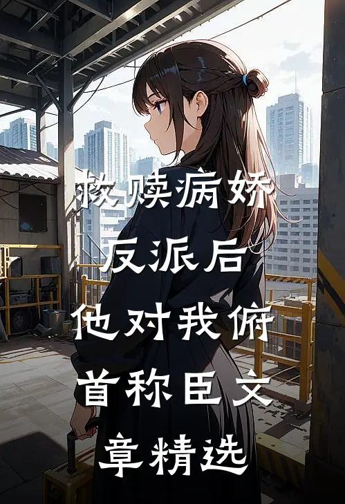 救赎病娇反派后，他对我俯首称臣文章精选