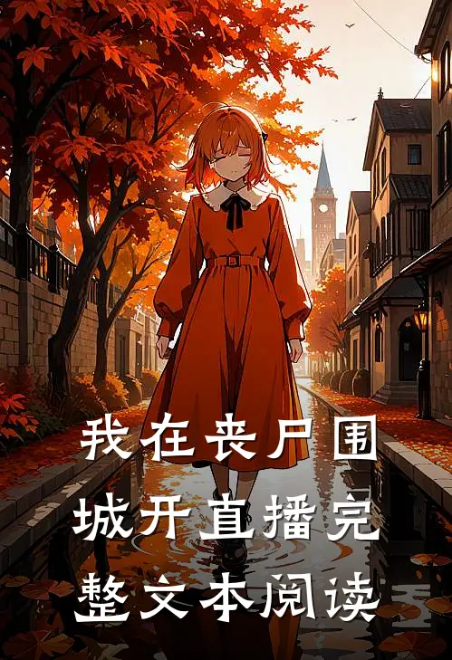我在丧尸围城开直播完整文本阅读