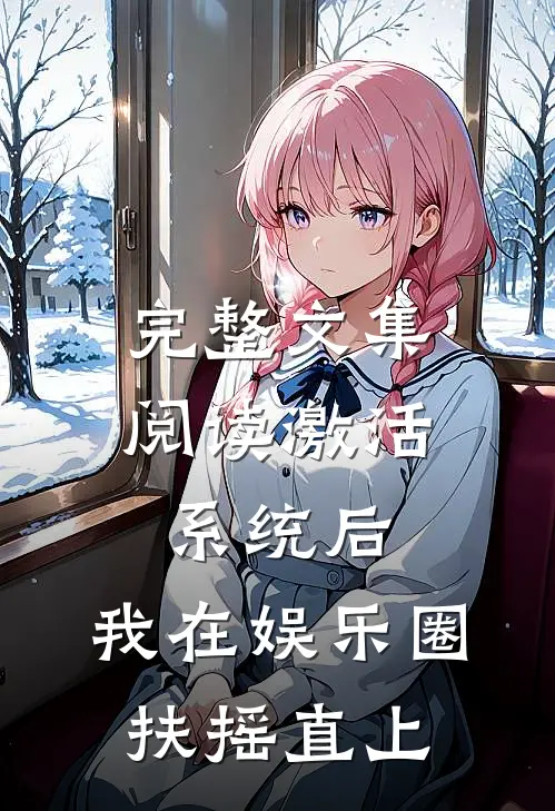 完整文集阅读激活系统后，我在娱乐圈扶摇直上