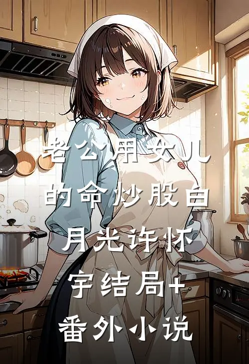 老公用女儿的命炒股白月光许怀宇结局+番外小说