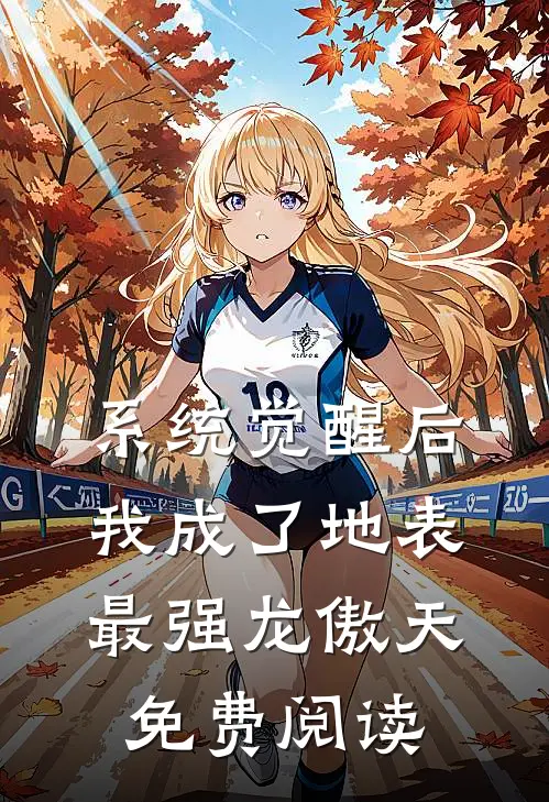 系统觉醒后，我成了地表最强龙傲天免费阅读