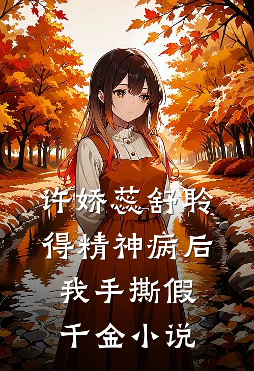 许娇蕊舒聆得精神病后，我手撕假千金小说