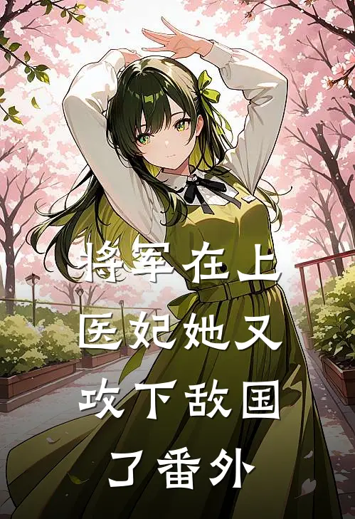 将军在上，医妃她又攻下敌国了番外
