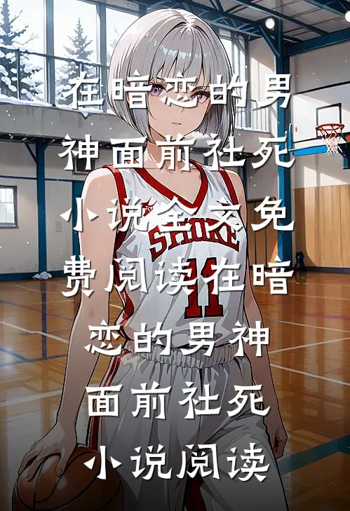 在暗恋的男神面前社死小说全文免费阅读_在暗恋的男神面前社死小说阅读