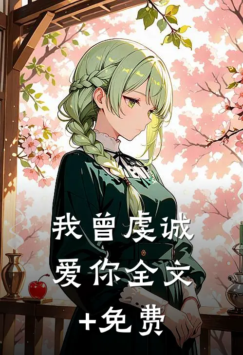 我曾虔诚爱你全文+免费