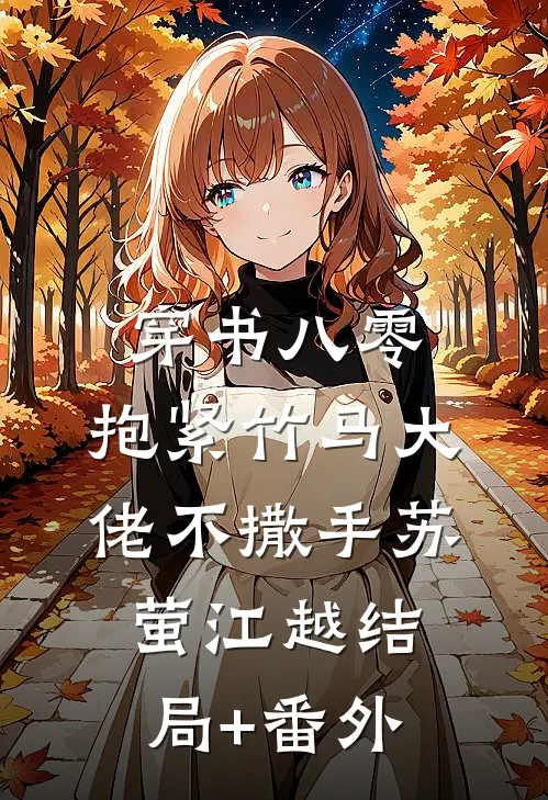穿书八零，抱紧竹马大佬不撒手苏萤江越结局+番外