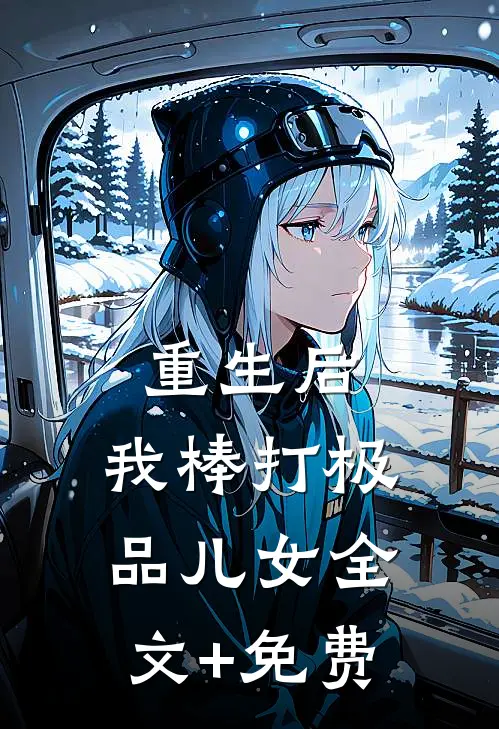 重生后，我棒打极品儿女全文+免费