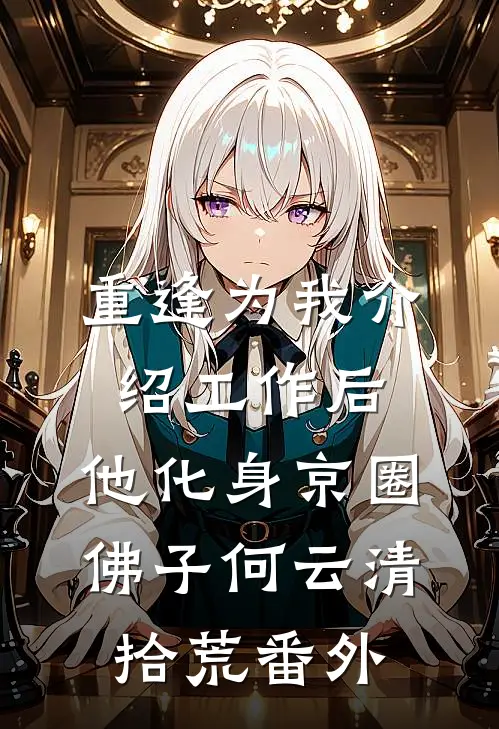 重逢为我介绍工作后，他化身京圈佛子何云清拾荒番外