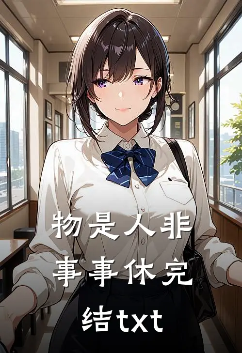 物是人非事事休完结txt