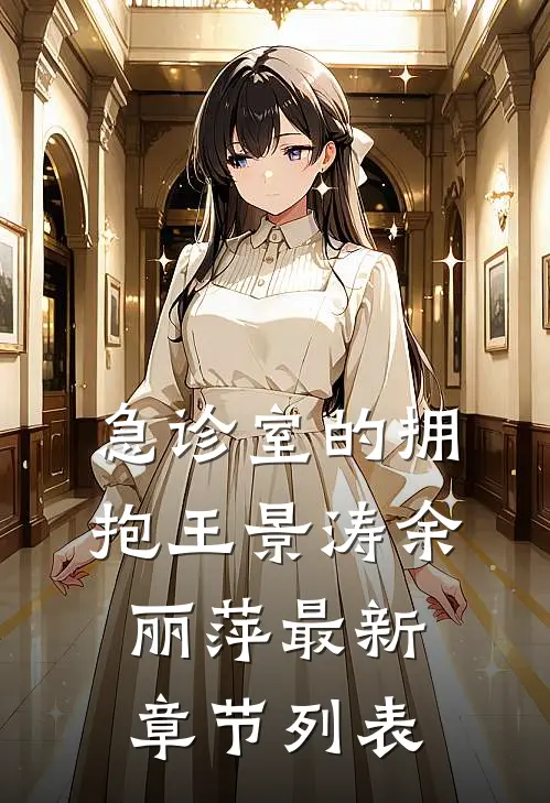 急诊室的拥抱王景涛余丽萍最新章节列表