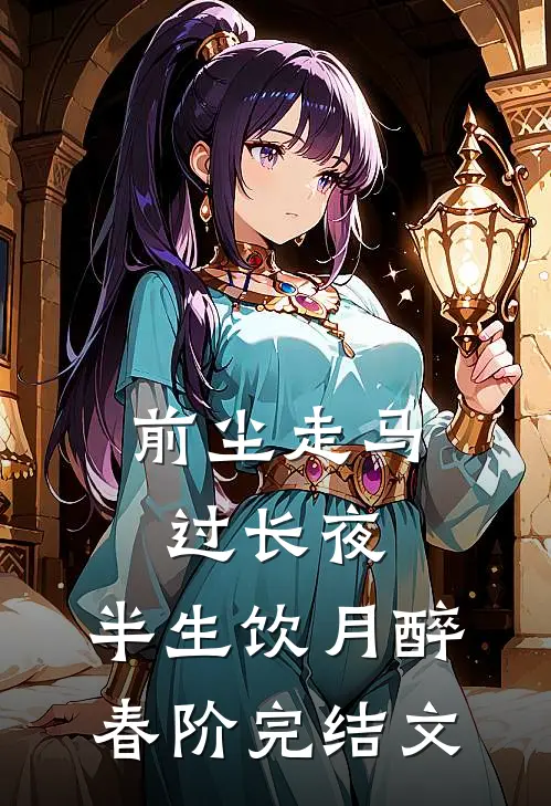 前尘走马过长夜，半生饮月醉春阶完结文