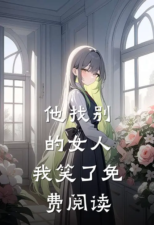 他找别的女人,我笑了免费阅读