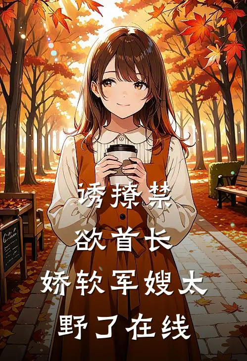 诱撩禁欲首长，娇软军嫂太野了在线