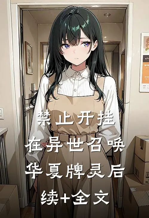 禁止开挂：在异世召唤华夏牌灵后续+全文