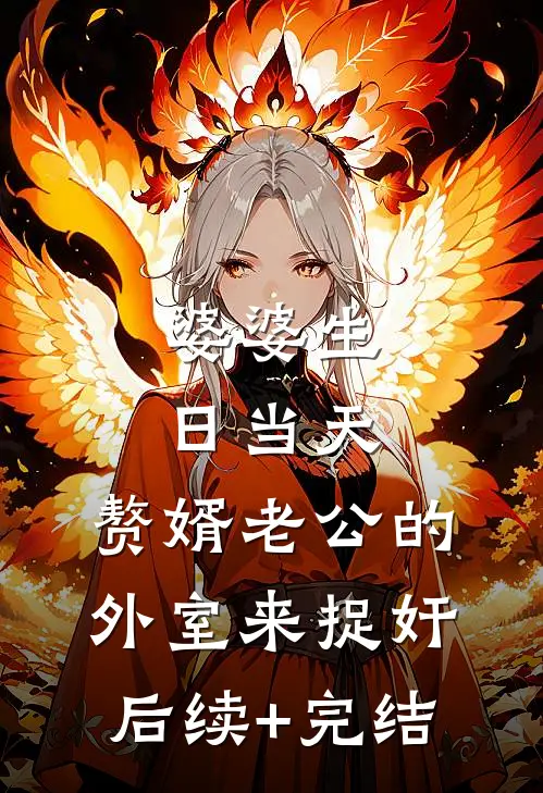 婆婆生日当天，赘婿老公的外室来捉奸后续+完结