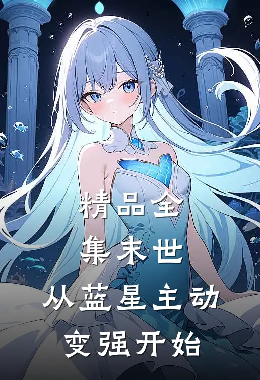 精品全集末世：从蓝星主动变强开始
