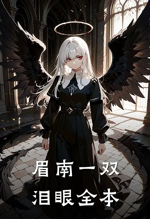 眉南一双泪眼全本