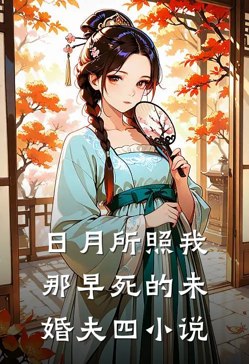 日月所照-我那早死的未婚夫四小说