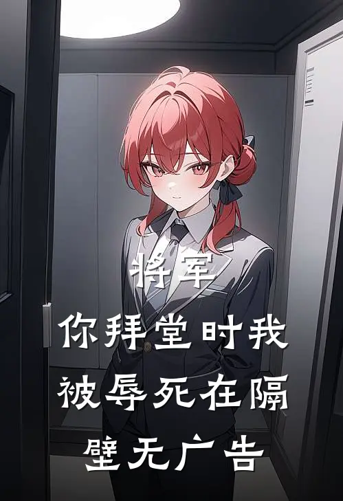 将军，你拜堂时我被辱死在隔壁无广告