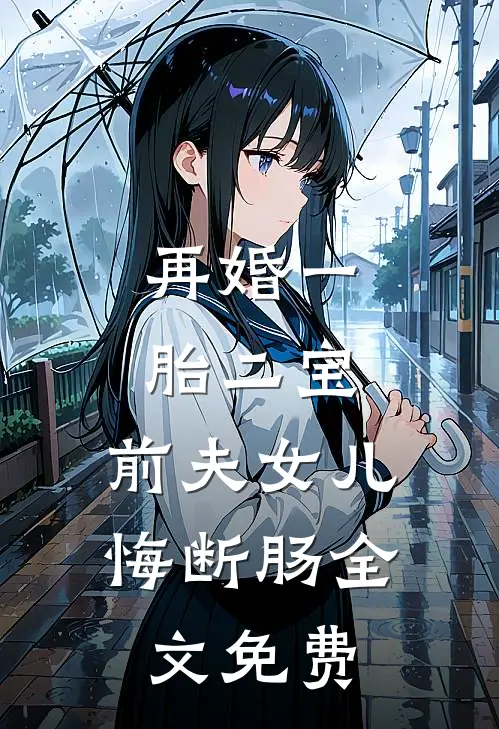 再婚一胎二宝，前夫女儿悔断肠全文免费