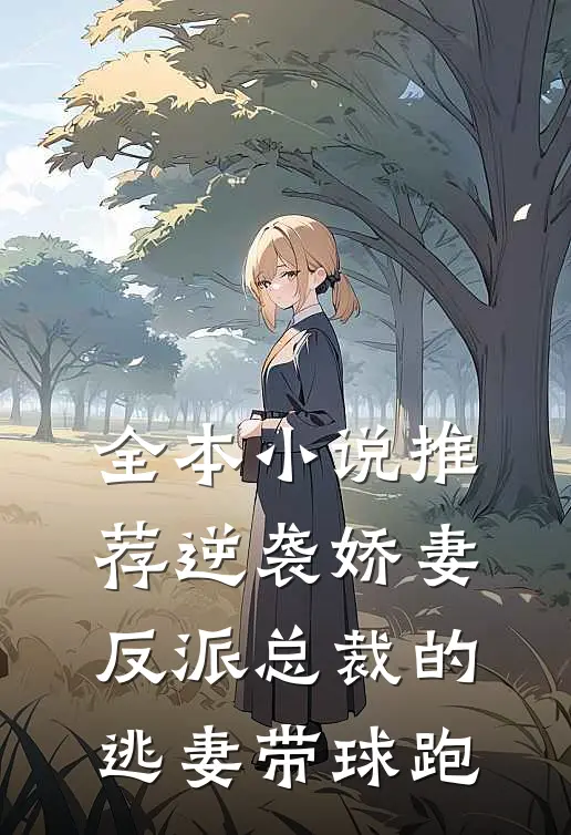 全本小说推荐逆袭娇妻：反派总裁的逃妻带球跑