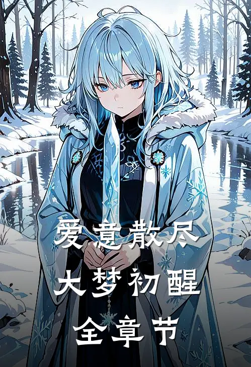 爱意散尽，大梦初醒全章节