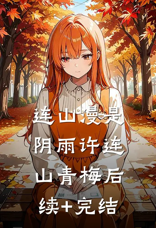 连山漫是阴雨许连山青梅后续+完结