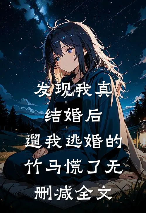 发现我真结婚后，遛我逃婚的竹马慌了无删减全文