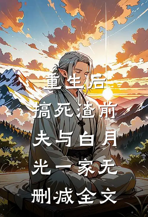 重生后，搞死渣前夫与白月光一家无删减全文